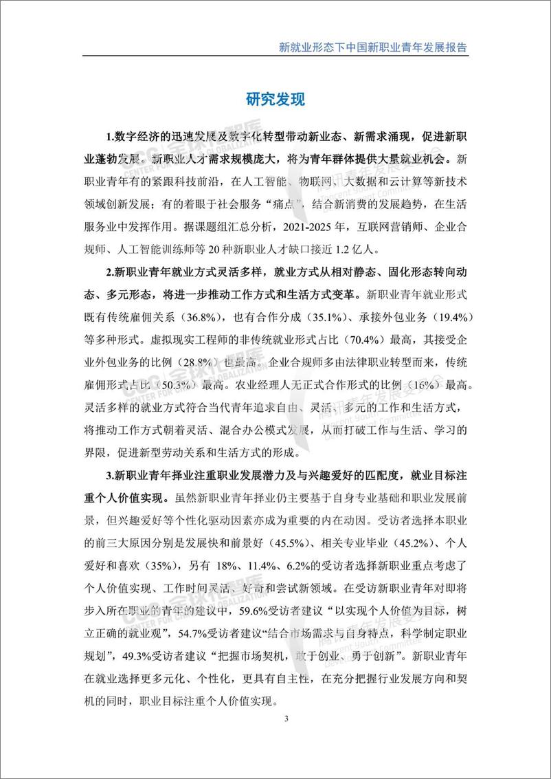 《2023新就业形态下中国新职业青年发展报告-全球化智库-68页》 - 第8页预览图