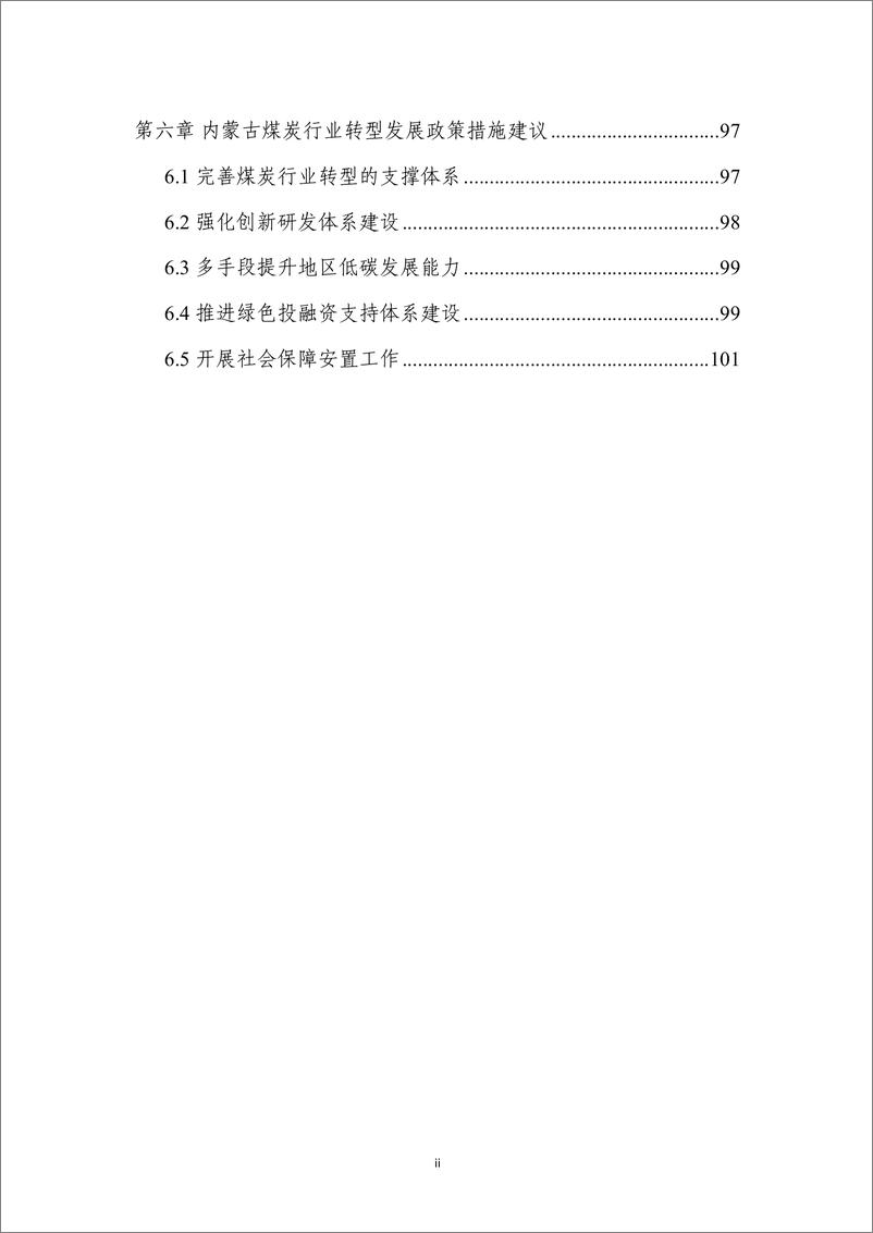 《中创碳投&能源基金会-双碳目标下内蒙古煤炭行业转型发展研究-2022.08-107页》 - 第5页预览图