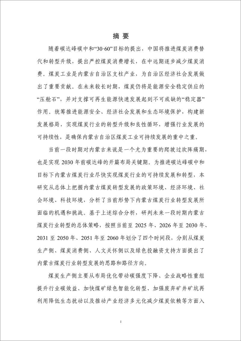 《中创碳投&能源基金会-双碳目标下内蒙古煤炭行业转型发展研究-2022.08-107页》 - 第6页预览图