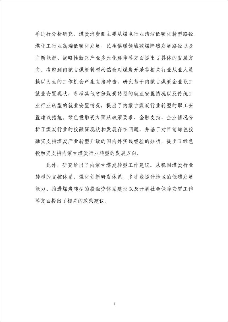 《中创碳投&能源基金会-双碳目标下内蒙古煤炭行业转型发展研究-2022.08-107页》 - 第7页预览图