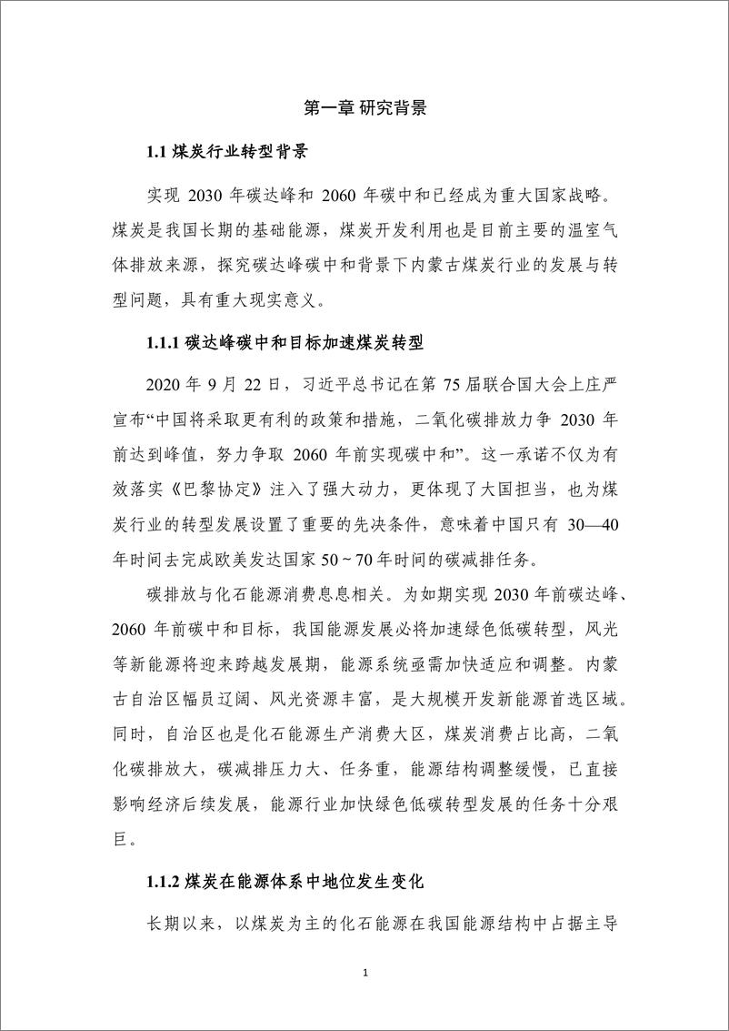 《中创碳投&能源基金会-双碳目标下内蒙古煤炭行业转型发展研究-2022.08-107页》 - 第8页预览图