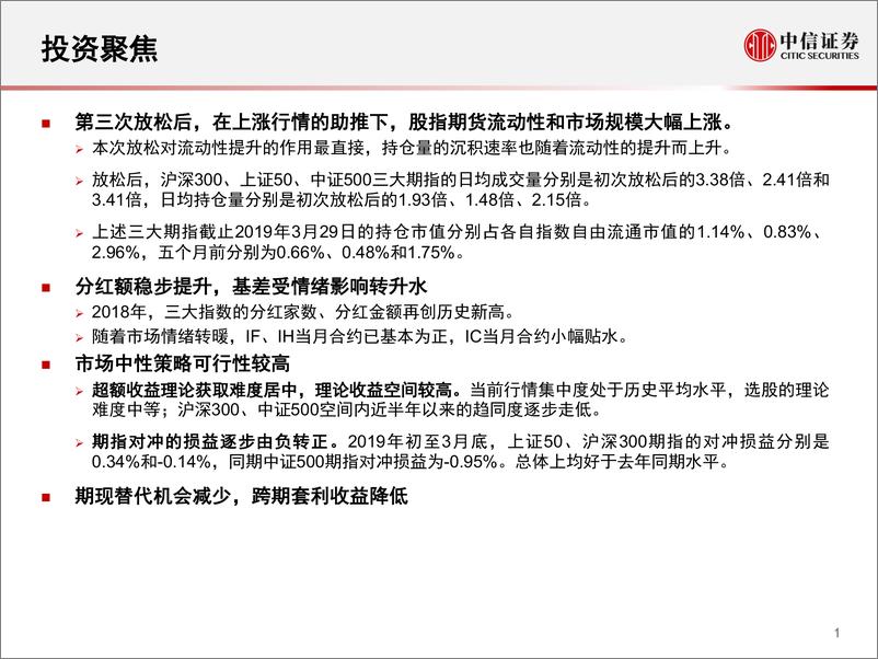 《2019Q1股指期货市场盘点：基差总体回升，对冲环境改善-20190404-中信证券-27页》 - 第3页预览图