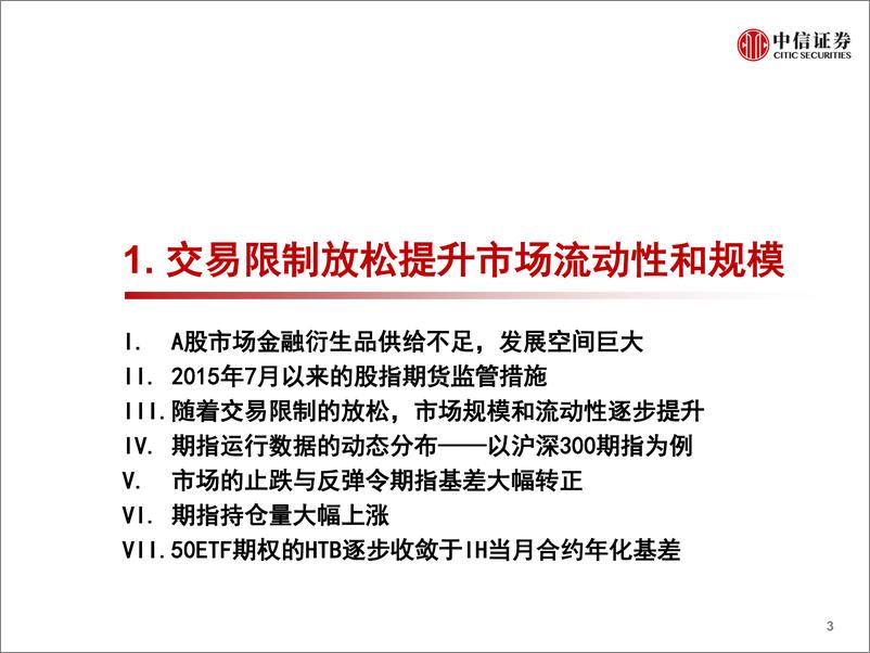 《2019Q1股指期货市场盘点：基差总体回升，对冲环境改善-20190404-中信证券-27页》 - 第5页预览图