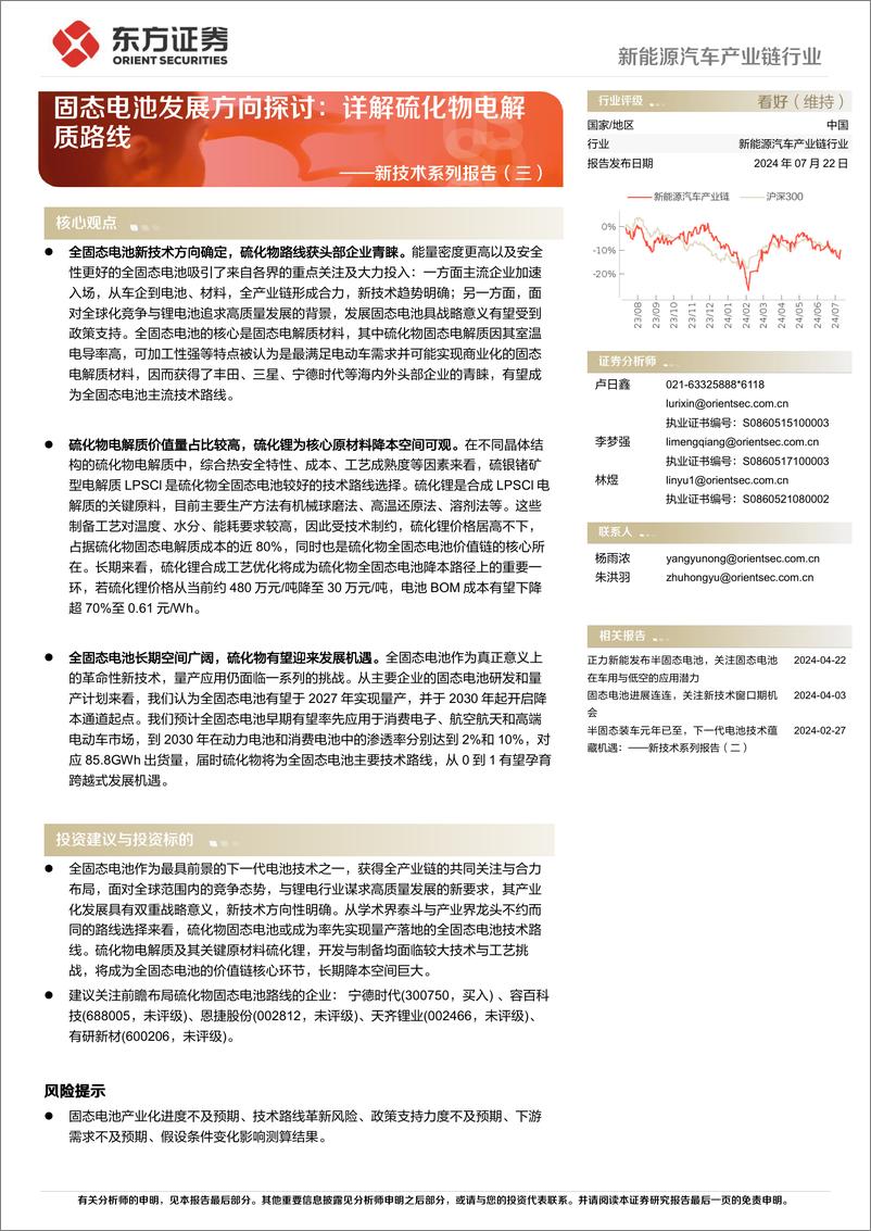 《新能源汽车产业链行业深度报告：新技术系列报告(三)，固态电池发展方向探讨，详解硫化物电解质路线-240722-东方证券-30页》 - 第1页预览图