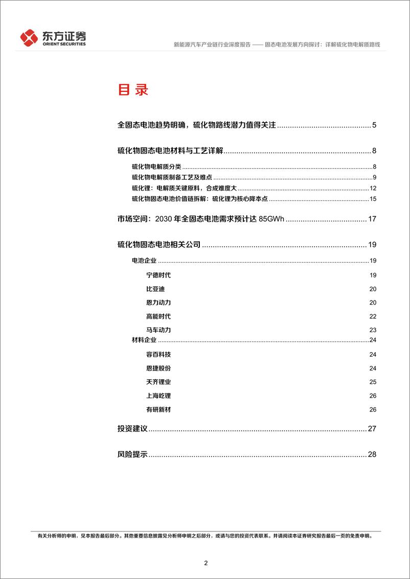 《新能源汽车产业链行业深度报告：新技术系列报告(三)，固态电池发展方向探讨，详解硫化物电解质路线-240722-东方证券-30页》 - 第2页预览图