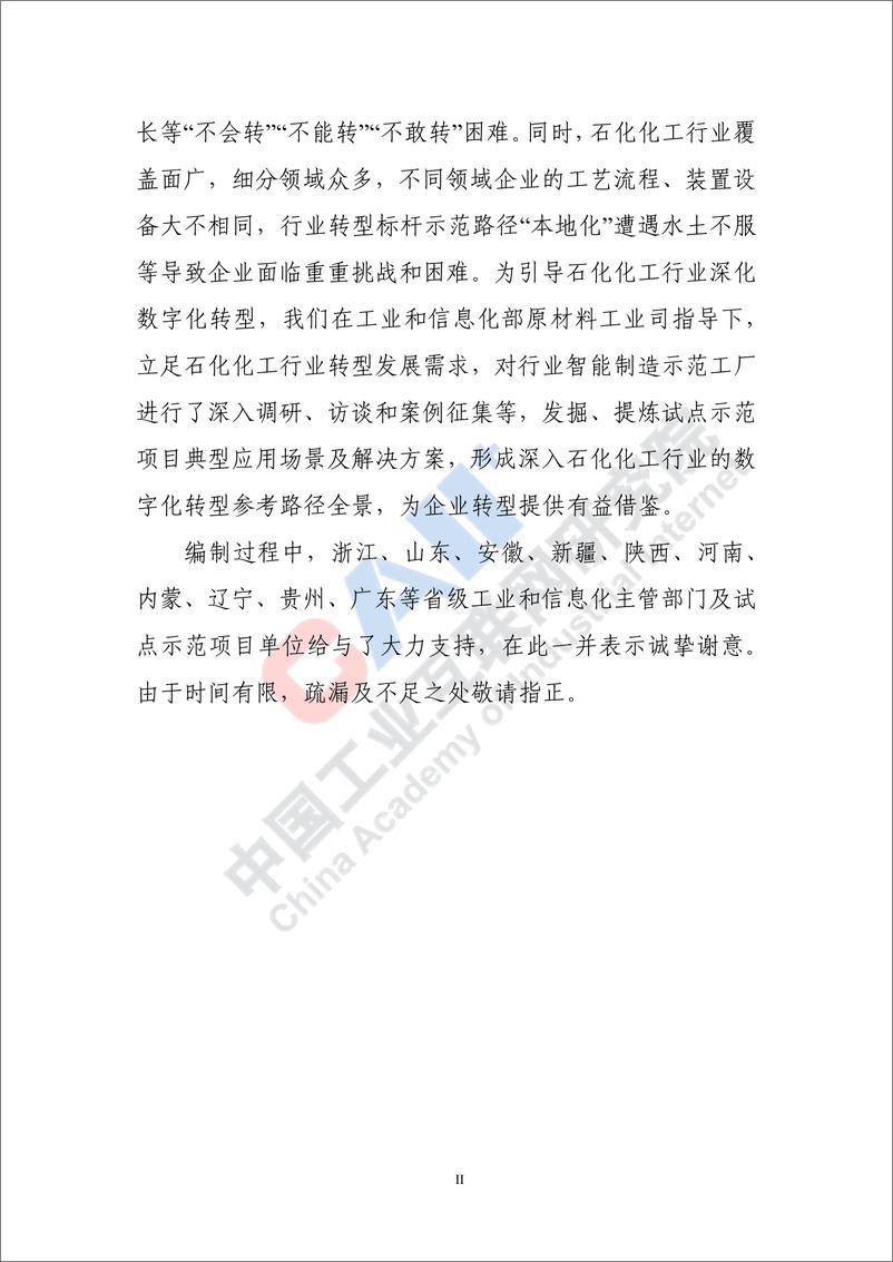 《石化化工行业数字化转型路径蓝皮书（2022）-217页》 - 第5页预览图