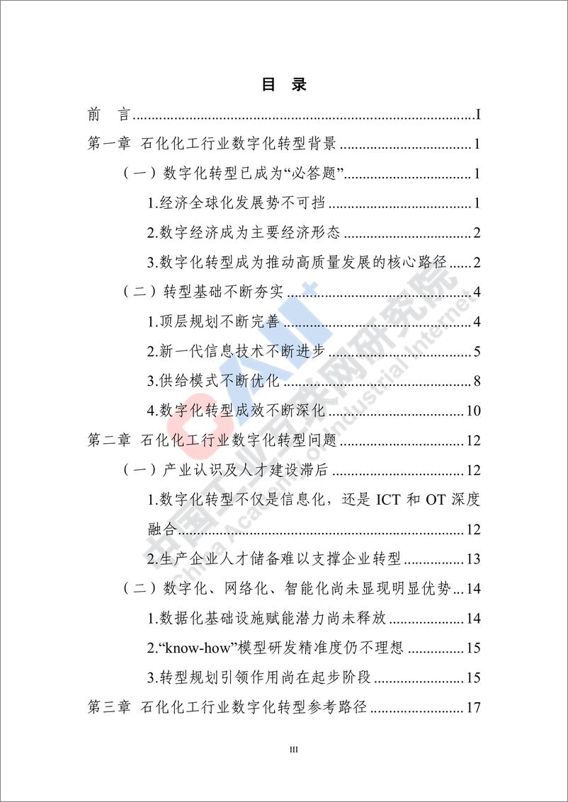 《石化化工行业数字化转型路径蓝皮书（2022）-217页》 - 第6页预览图