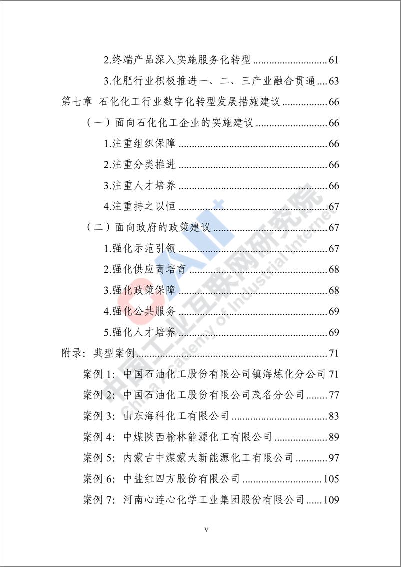 《石化化工行业数字化转型路径蓝皮书（2022）-217页》 - 第8页预览图