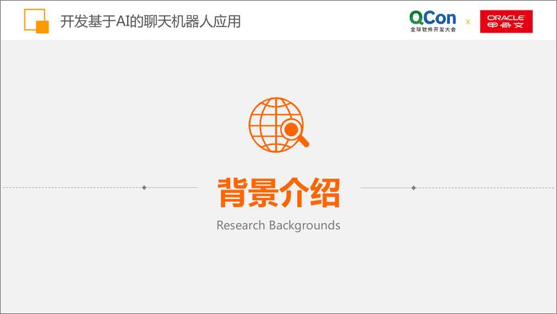 QCon北京2018-《如何开发基于AI的聊天机器人应用》-黄冠辉 - 第3页预览图