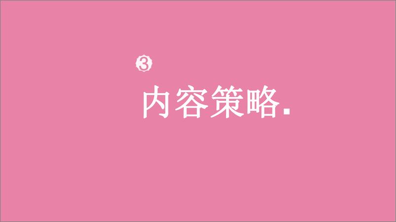 《201903029-2018年强生内容营销方案》 - 第8页预览图