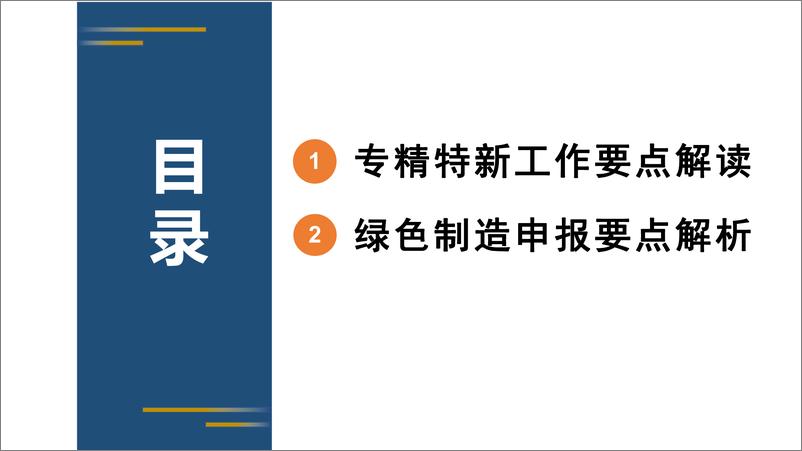 《企业专精特新与绿色发展转型路径要点解读》 - 第2页预览图