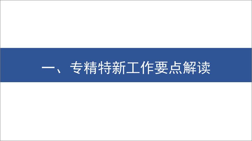 《企业专精特新与绿色发展转型路径要点解读》 - 第3页预览图