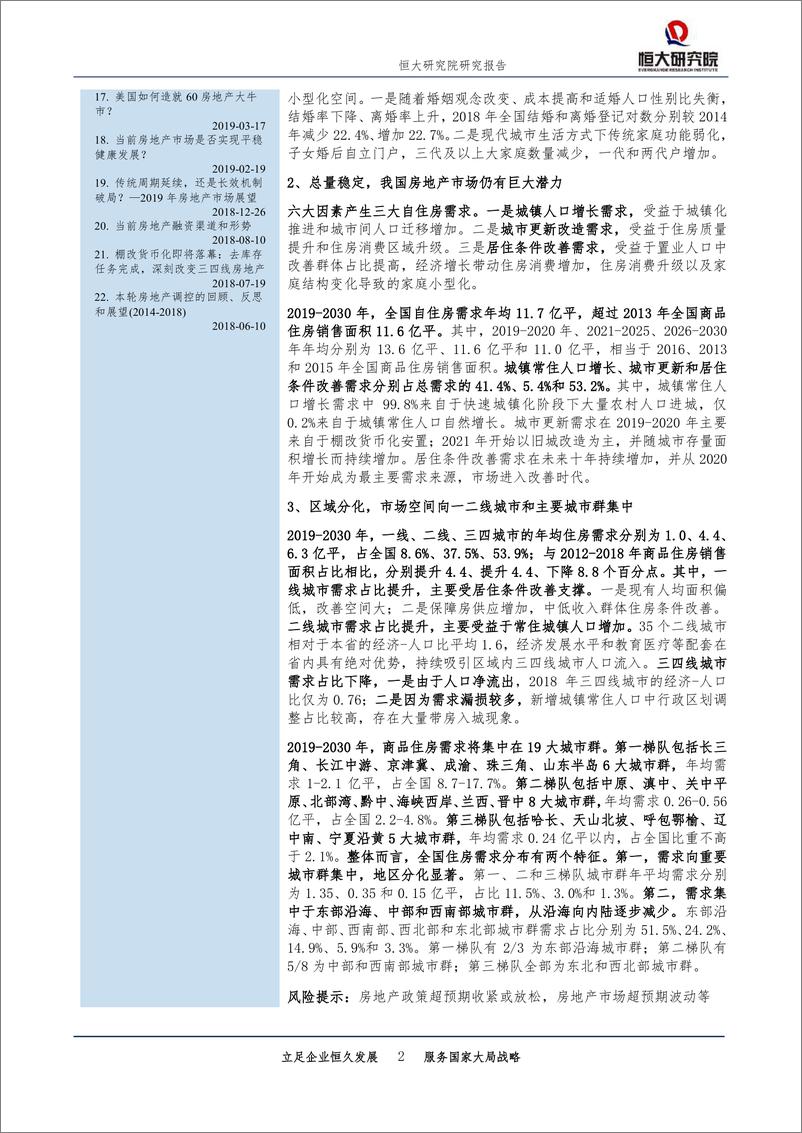 《恒大研究院-未来中国房地产市场空间有多大-20191011-29页》 - 第3页预览图