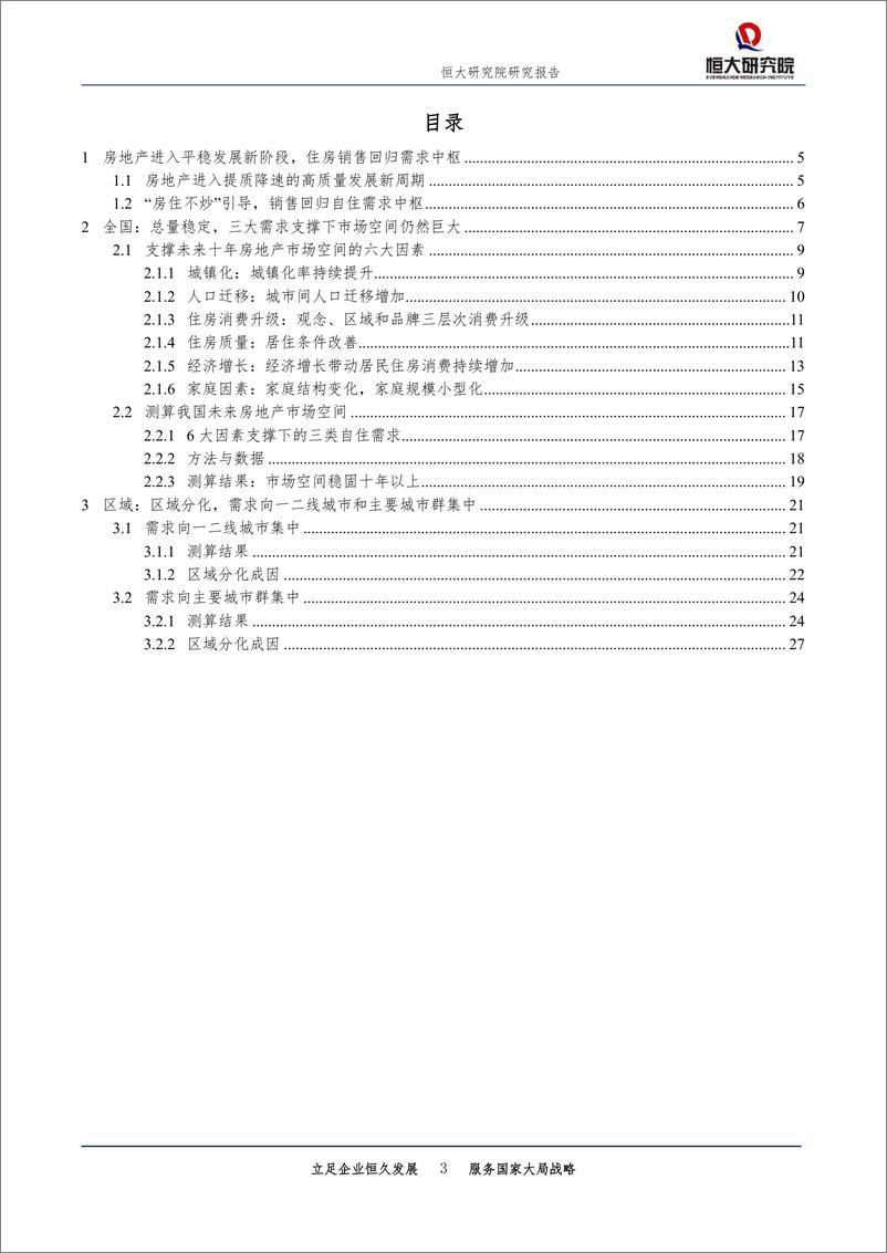 《恒大研究院-未来中国房地产市场空间有多大-20191011-29页》 - 第4页预览图