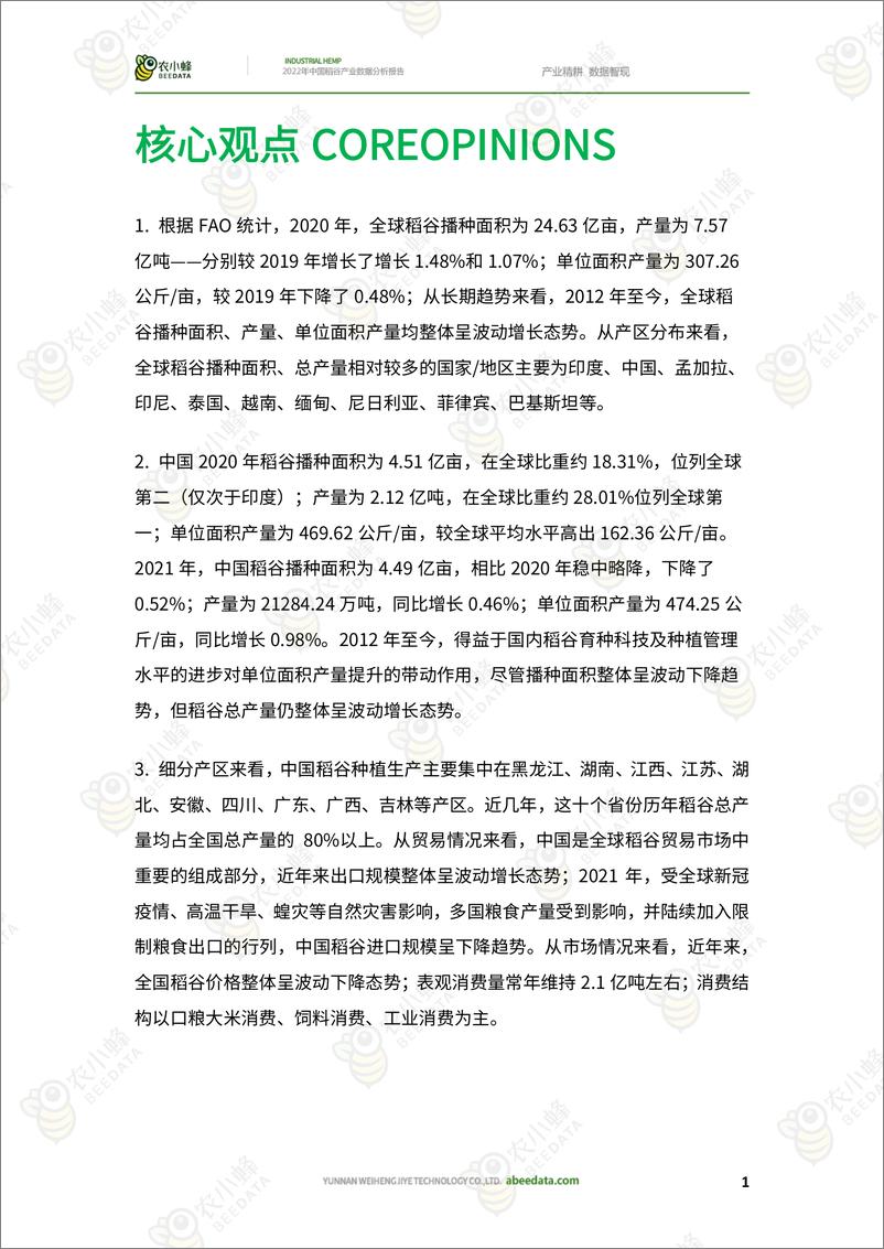 《农小蜂-2022年中国稻谷产业数据分析报告-26页》 - 第4页预览图