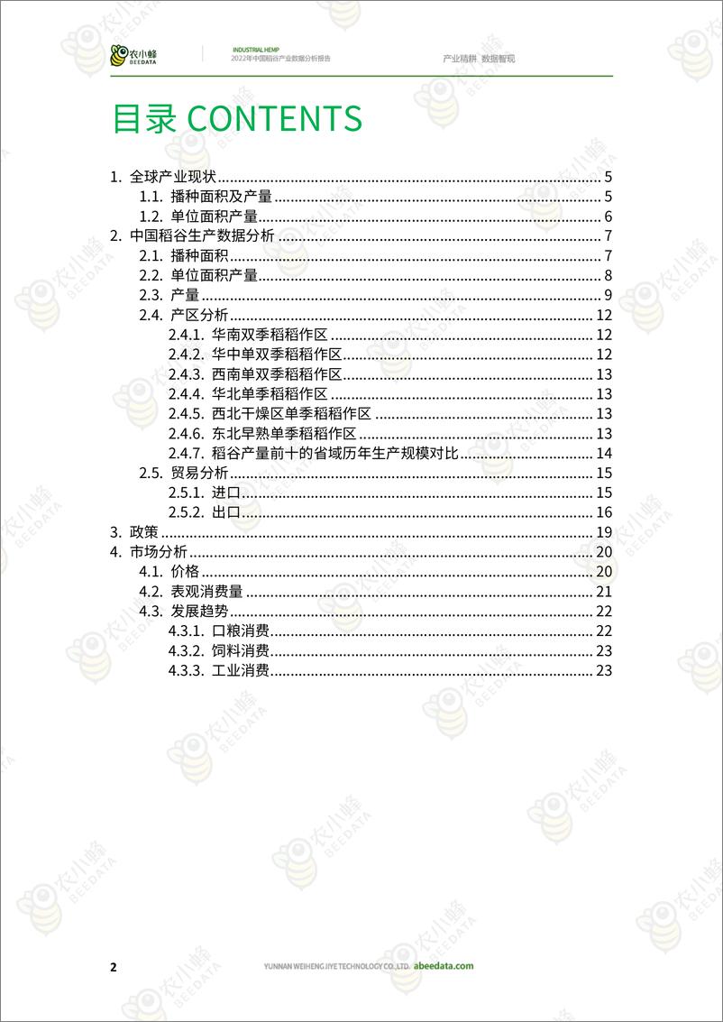 《农小蜂-2022年中国稻谷产业数据分析报告-26页》 - 第5页预览图