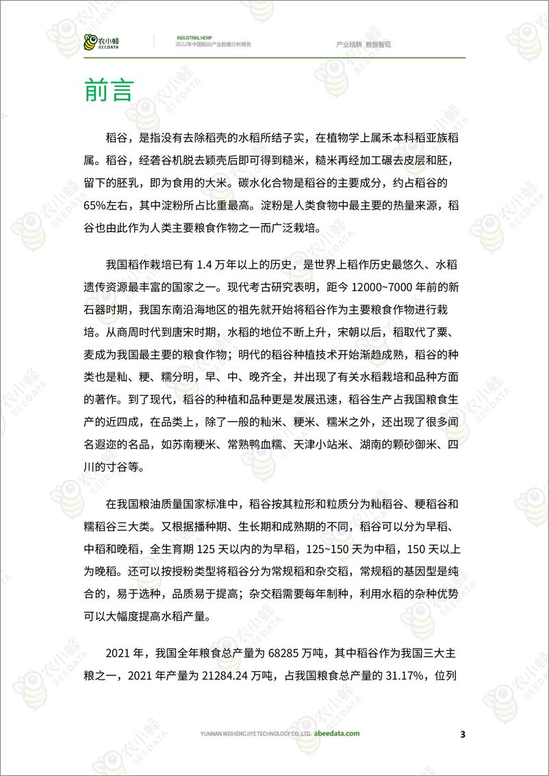 《农小蜂-2022年中国稻谷产业数据分析报告-26页》 - 第6页预览图