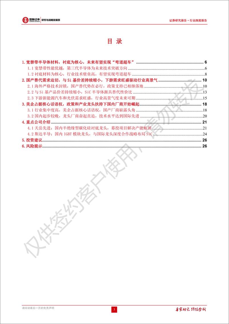 《2022第三代半导体行业深度报告：下游需求驱动，国产替代先行，SiC迎政策发展机遇期》 - 第3页预览图