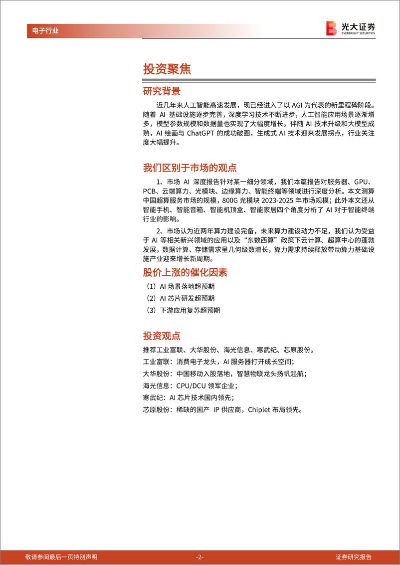 《AI行业深度报告之一：iPhone时刻的开启，硅基时代的到来-240313-光大证券-51页》 - 第2页预览图