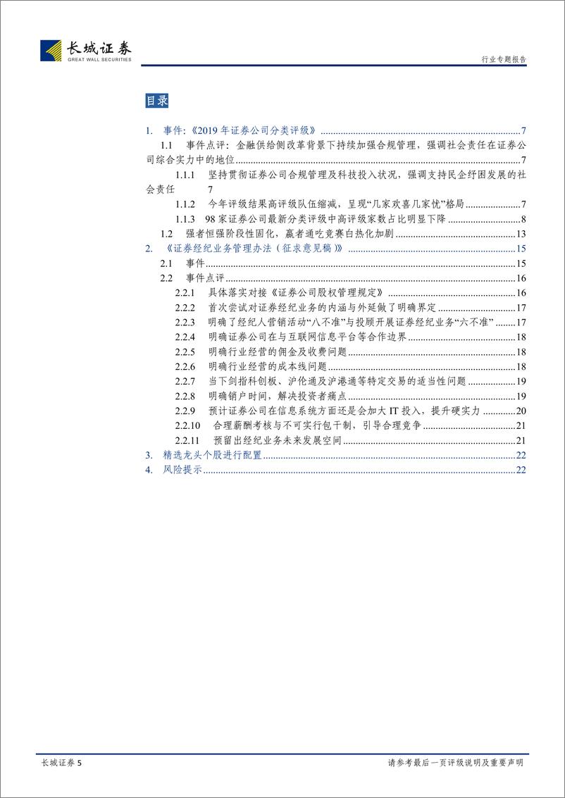 非银行金融行业2019年证券公司分类评级结果与《证券经纪业务管理办法（征求意见稿）》合并专题点评：旧规则下评级变化较大＋预计调整证券公司分类监管规定，夯实经纪业务发展基石-20190729-长城证券-23页 - 第6页预览图