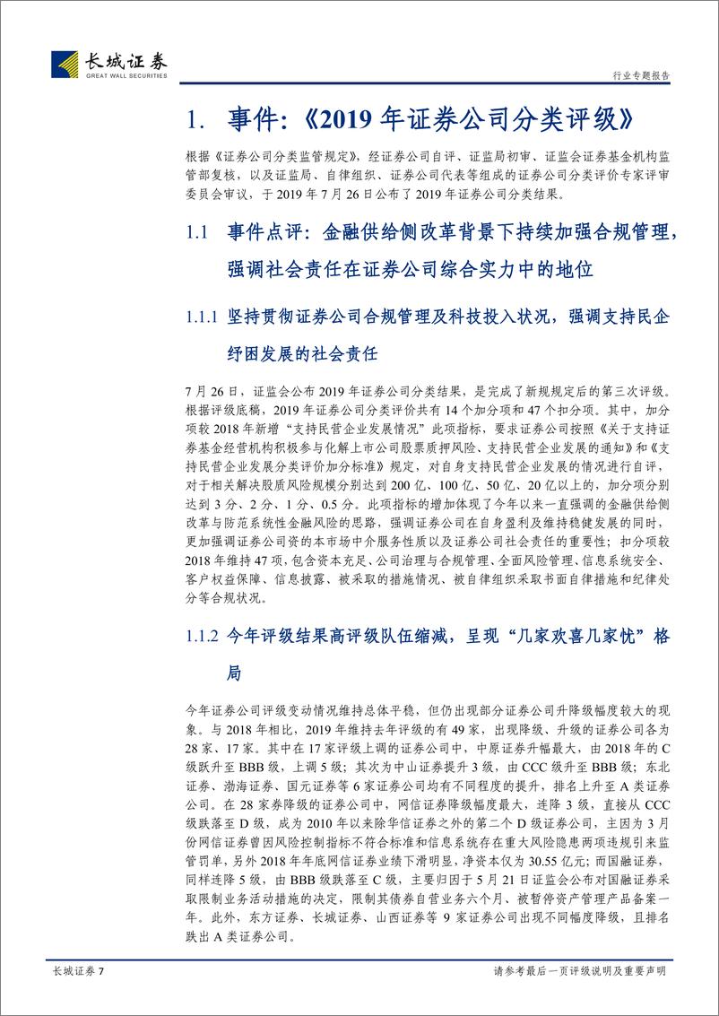 非银行金融行业2019年证券公司分类评级结果与《证券经纪业务管理办法（征求意见稿）》合并专题点评：旧规则下评级变化较大＋预计调整证券公司分类监管规定，夯实经纪业务发展基石-20190729-长城证券-23页 - 第8页预览图