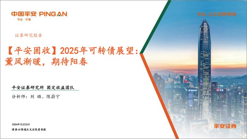 《【平安固收】2025年可转债展望：薰风渐暖，期待阳春-241223-平安证券-23页》 - 第1页预览图