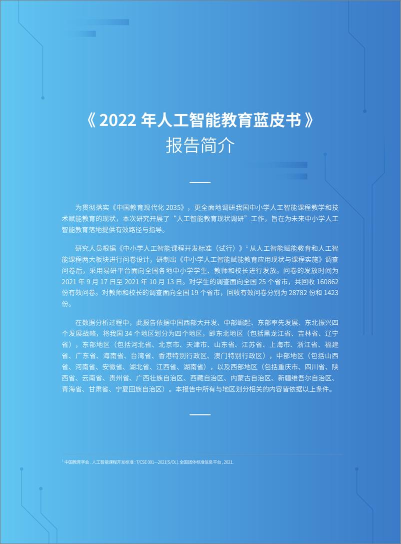 《2022人工智能教育蓝皮书-华东师范&中国教育科学院&腾讯研究院-2022-168页》 - 第4页预览图