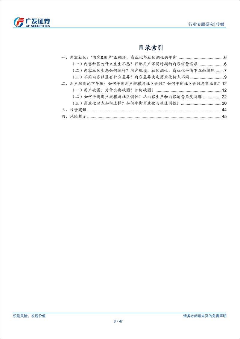 《传媒互联网行业：互联网内容社区，用户破圈路径、商业化与社区调性平衡-广发证券》 - 第4页预览图