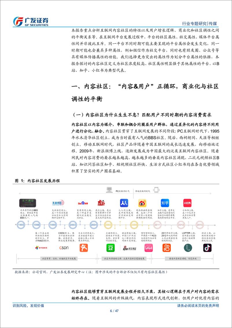 《传媒互联网行业：互联网内容社区，用户破圈路径、商业化与社区调性平衡-广发证券》 - 第7页预览图