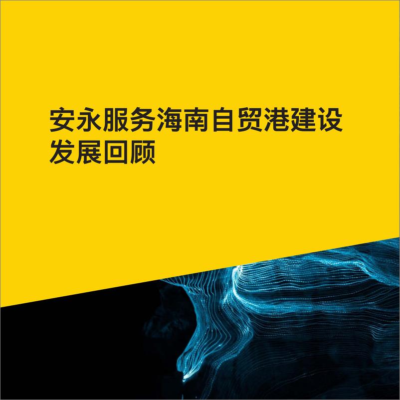 《海南自贸港建设特别报告2024-安永》 - 第6页预览图