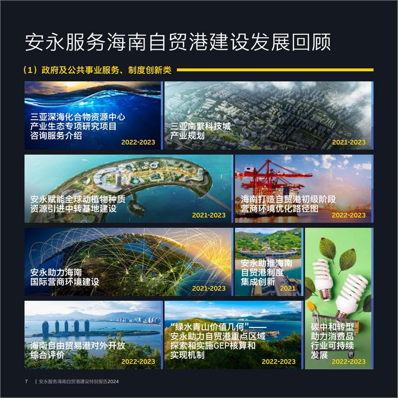 《海南自贸港建设特别报告2024-安永》 - 第8页预览图