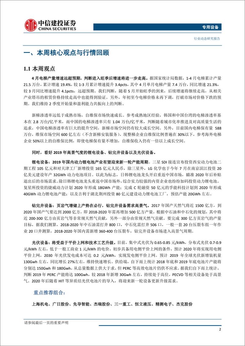 《机械设备行业：4月电梯产量增速远超预期，二季度迎量和盈利能力共振向上-20190529-中信建投-11页》 - 第4页预览图