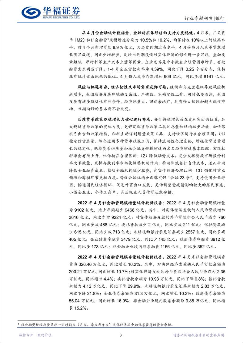 《银行行业：4月金融数据显示支持实体经济力度大增-20220514-华福证券-18页》 - 第7页预览图