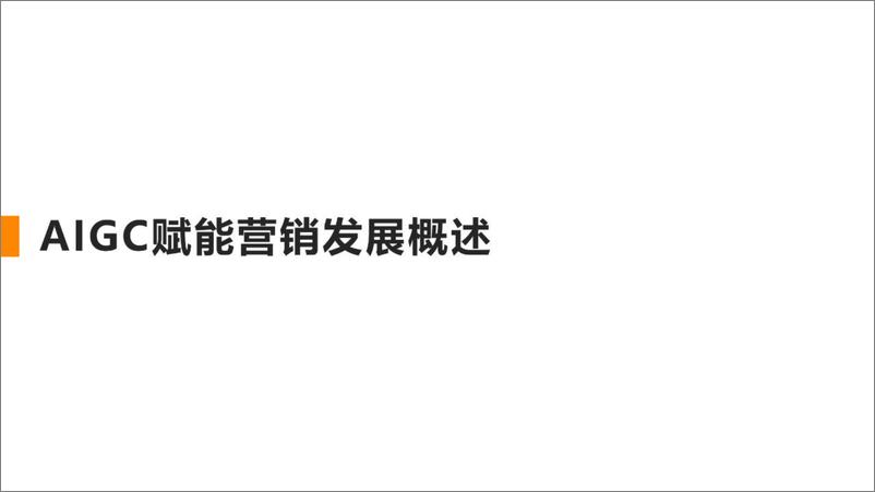 《从营销AIGC化到AIGC营销化-清华大学-38页》 - 第4页预览图