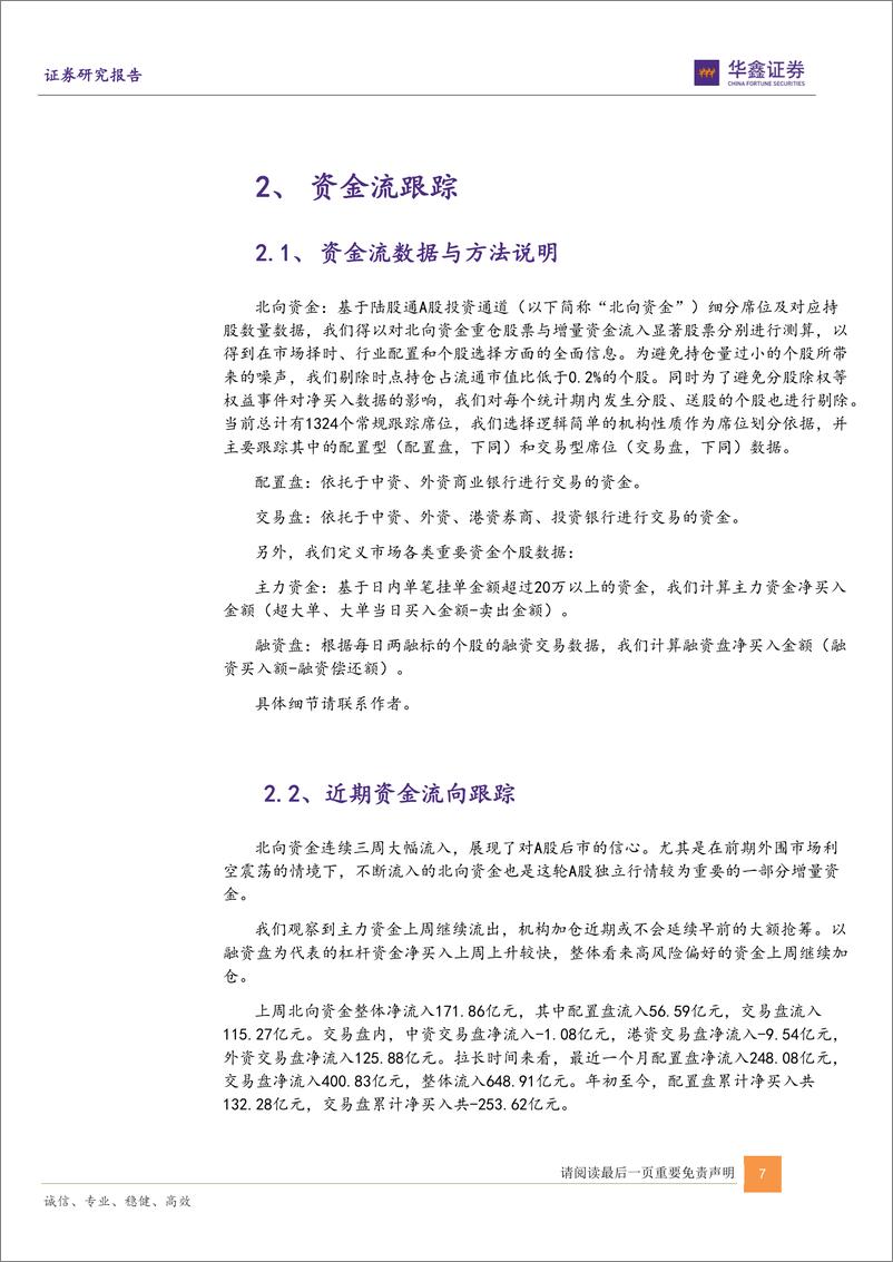 《陆股通和行业轮动之十二：机构资金继续增持大金融，大消费和通胀主题，流向食品饮料、医药、家电、银行-20220620-华鑫证券-18页》 - 第8页预览图