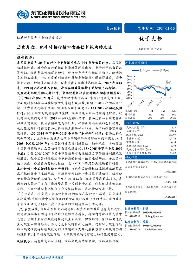 《食品饮料行业历史复盘：熊牛转换行情中食品饮料板块的表现-241115-东北证券-32页》 - 第1页预览图