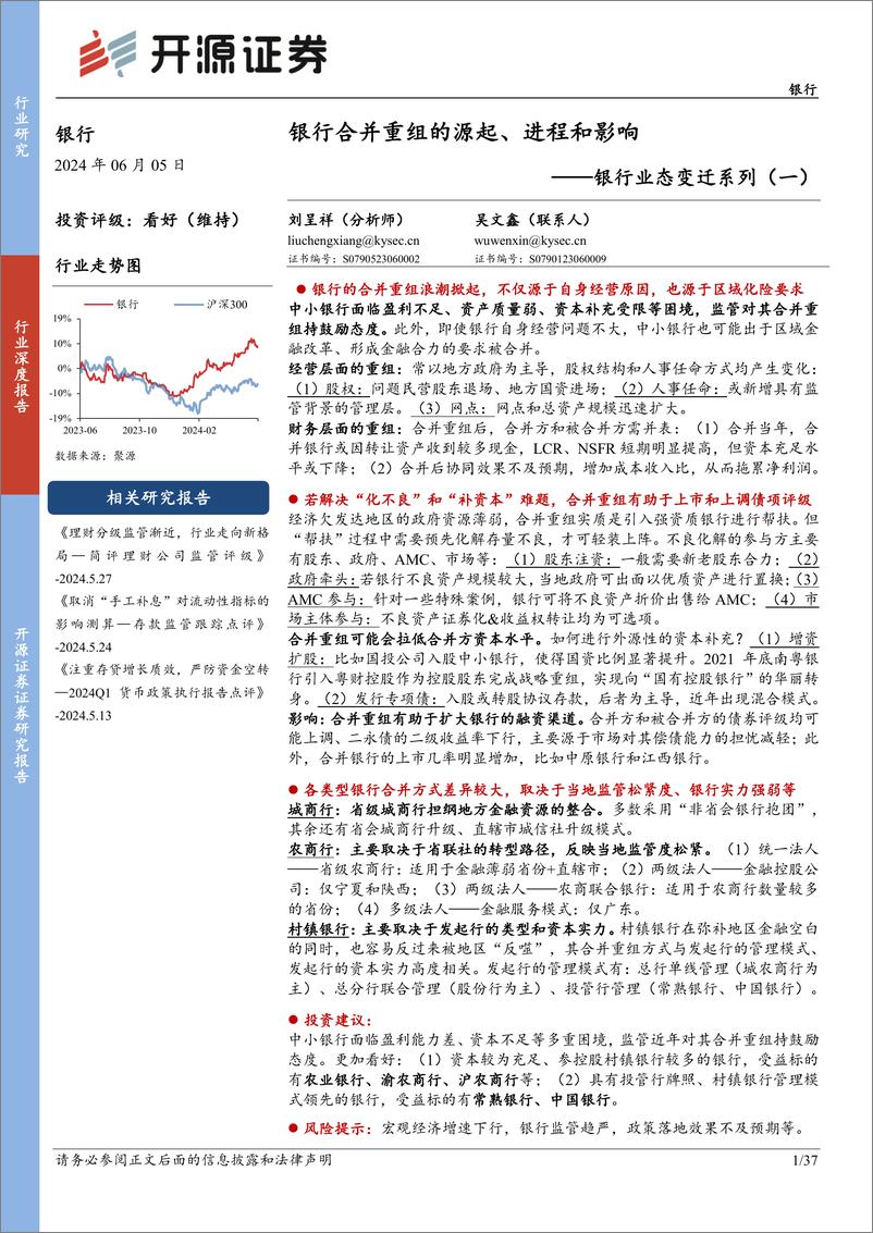 《银行业态变迁系列(一)：银行合并重组的源起、进程和影响-240605-开源证券-37页》 - 第1页预览图