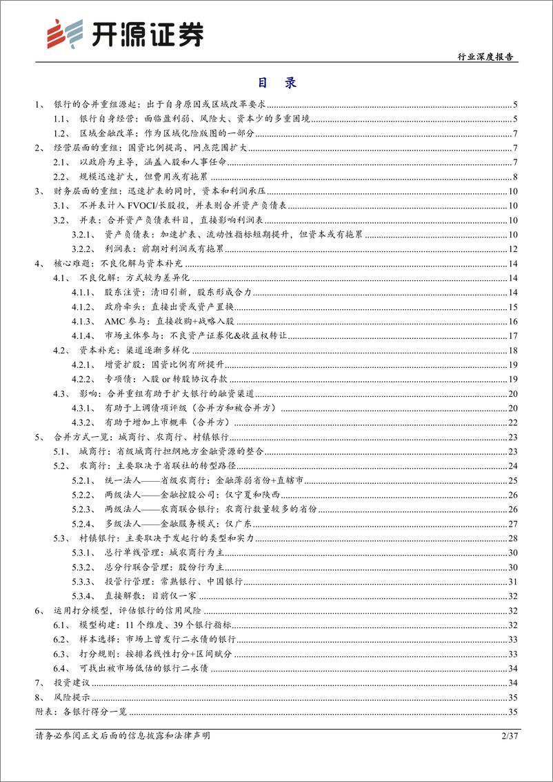 《银行业态变迁系列(一)：银行合并重组的源起、进程和影响-240605-开源证券-37页》 - 第2页预览图