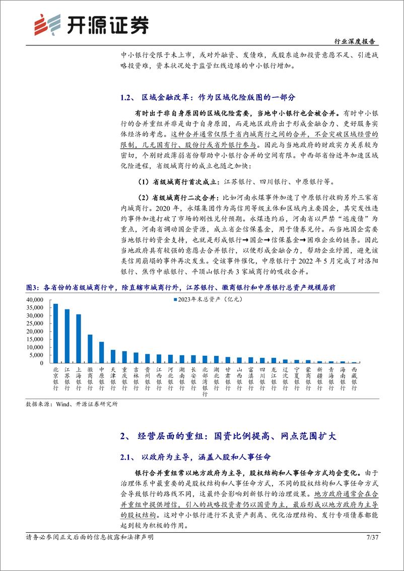 《银行业态变迁系列(一)：银行合并重组的源起、进程和影响-240605-开源证券-37页》 - 第7页预览图