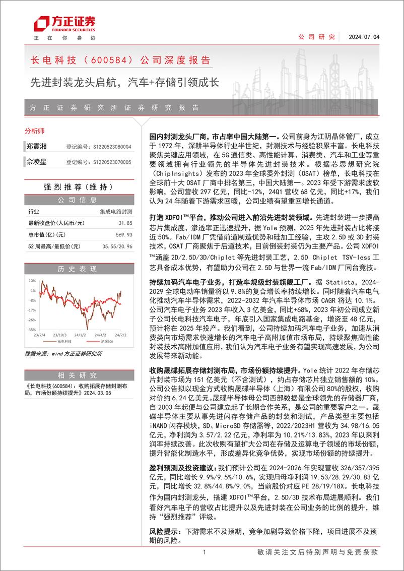 《长电科技(600584)公司深度报告：先进封装龙头启航，汽车%2b存储引领成长-240704-方正证券-30页》 - 第1页预览图