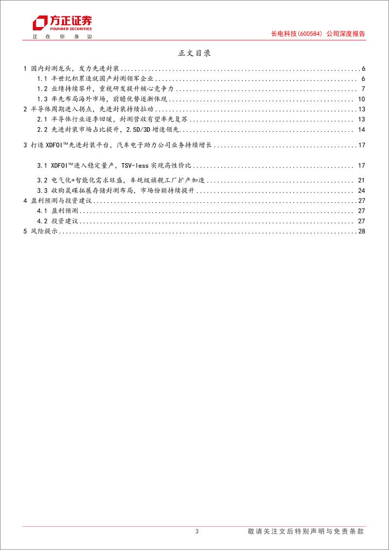 《长电科技(600584)公司深度报告：先进封装龙头启航，汽车%2b存储引领成长-240704-方正证券-30页》 - 第3页预览图