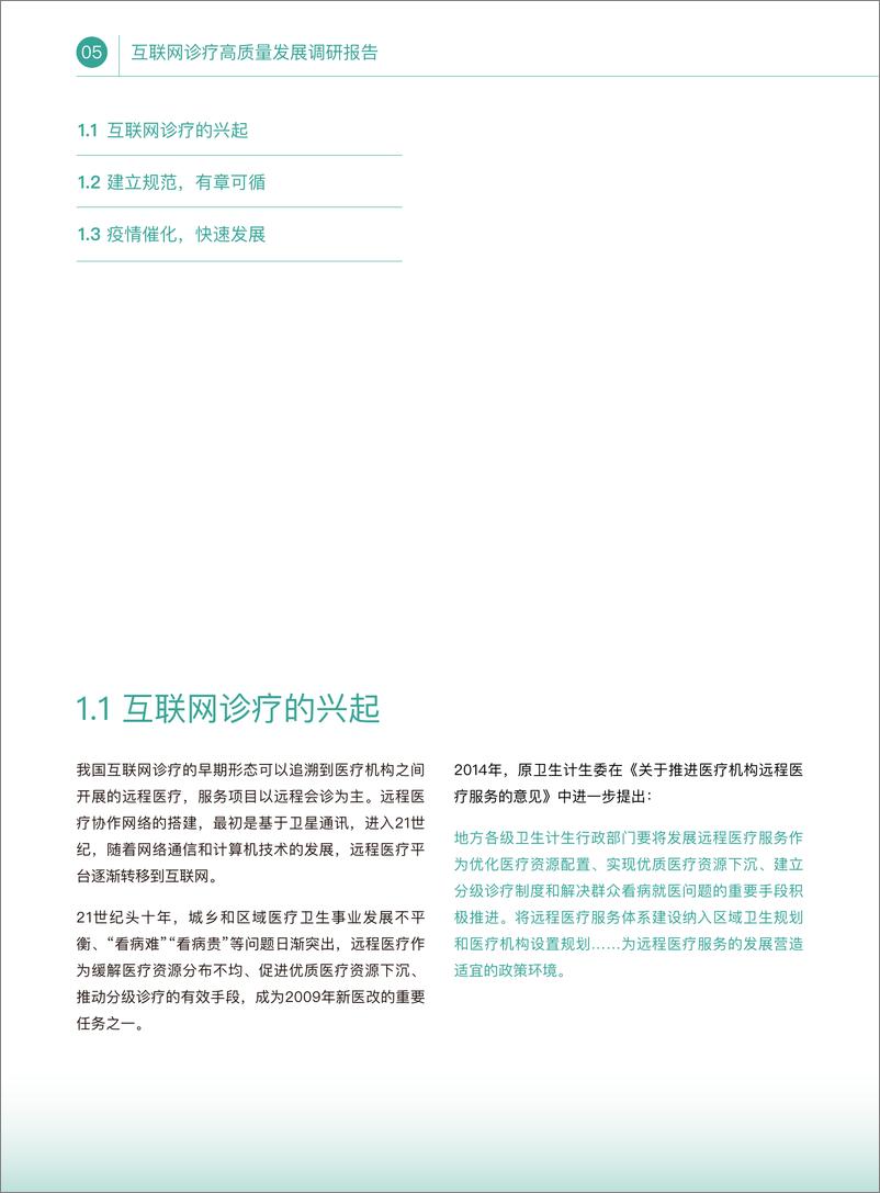 《健康界：互联网诊疗高质量发展调研报告-28页》 - 第8页预览图