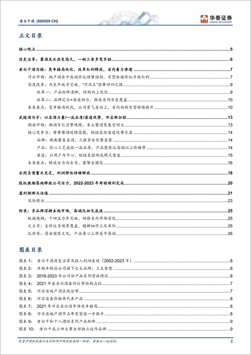 《老白干酒(600559)冀酒龙头改革释能，武陵复兴正当时-240722-华泰证券-30页》 - 第2页预览图