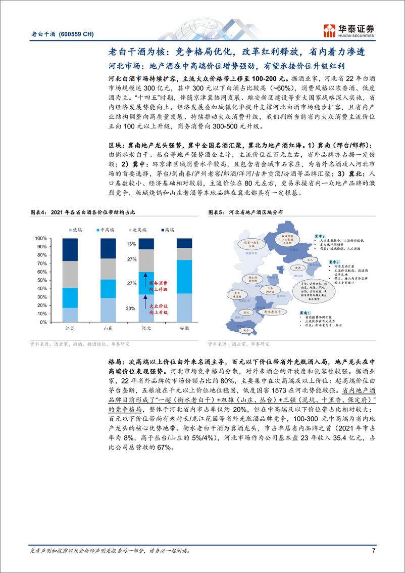 《老白干酒(600559)冀酒龙头改革释能，武陵复兴正当时-240722-华泰证券-30页》 - 第7页预览图