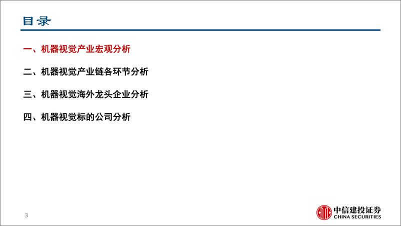 《工业机器视觉行业深度报告：兼具高成长和成熟技术的AI应用赛道-90页》 - 第4页预览图