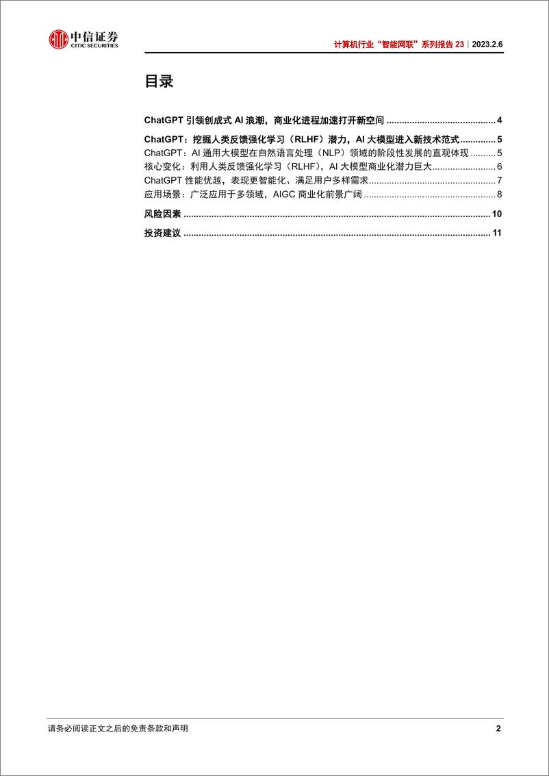 《20230206-中信证券-计算机行业“智能网联”系列报告23：ChatGPT引领创成式AI新变革》 - 第2页预览图