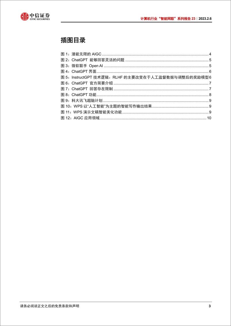 《20230206-中信证券-计算机行业“智能网联”系列报告23：ChatGPT引领创成式AI新变革》 - 第3页预览图