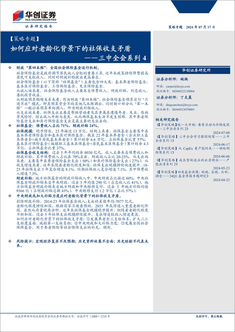 《【策略专题】三中全会系列4：如何应对老龄化背景下的社保收支矛盾-240717-华创证券-13页》 - 第1页预览图