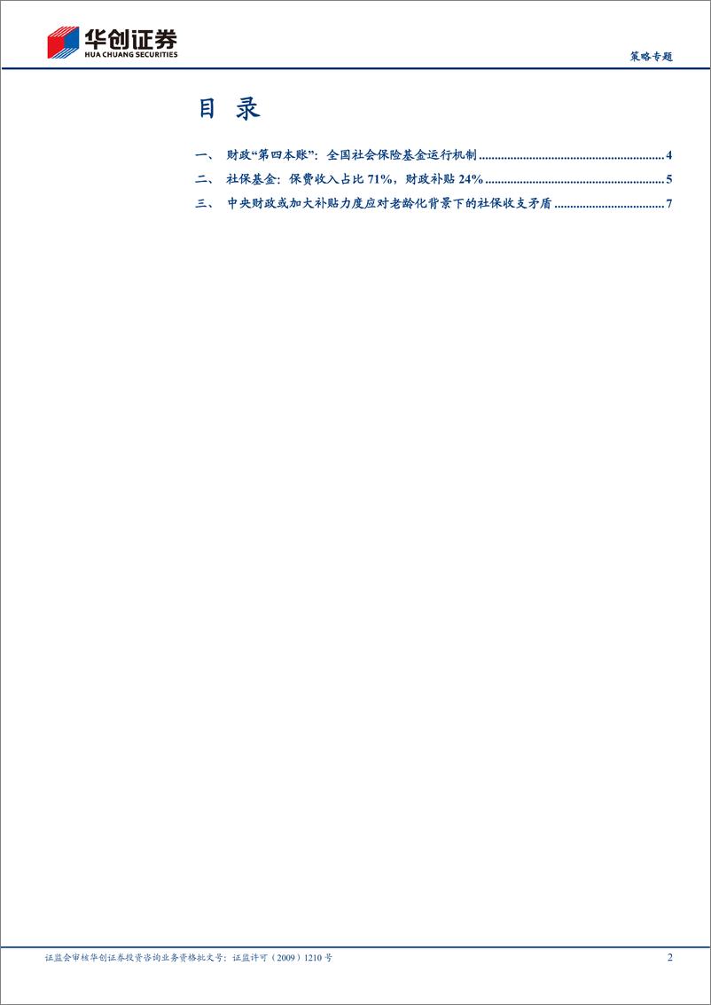 《【策略专题】三中全会系列4：如何应对老龄化背景下的社保收支矛盾-240717-华创证券-13页》 - 第2页预览图