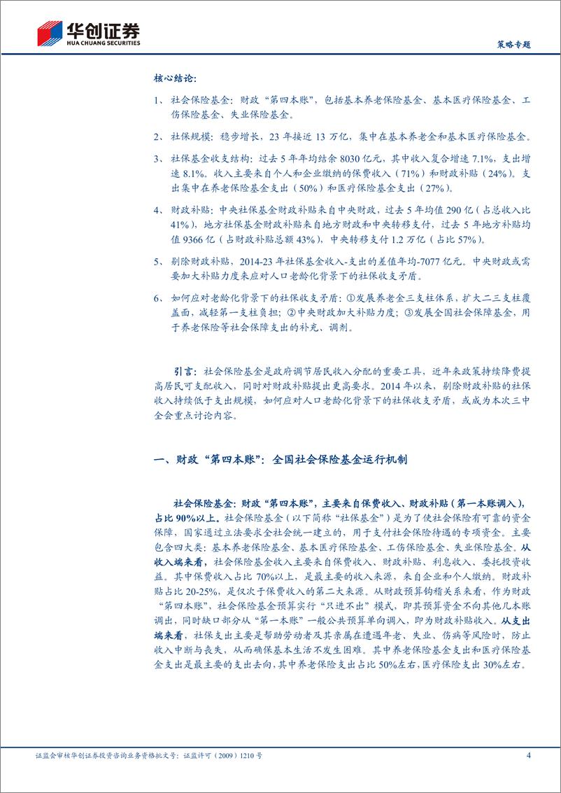 《【策略专题】三中全会系列4：如何应对老龄化背景下的社保收支矛盾-240717-华创证券-13页》 - 第4页预览图